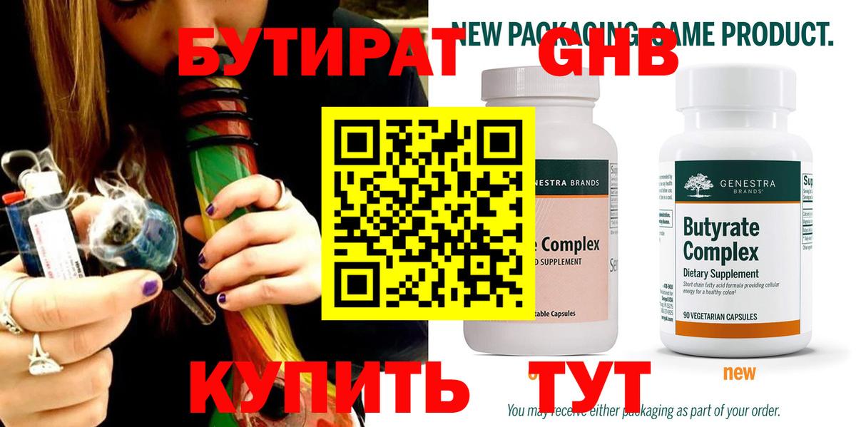 Бутират Butirat Североуральск